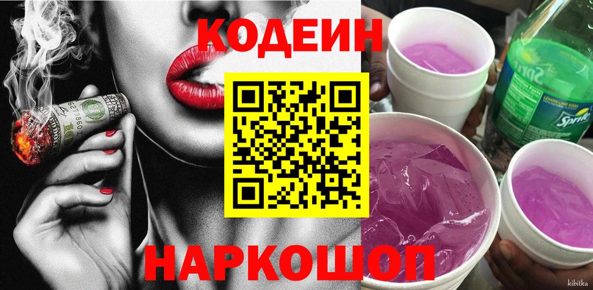 Codein Purple Drank  Вход с VPN  Конаково 