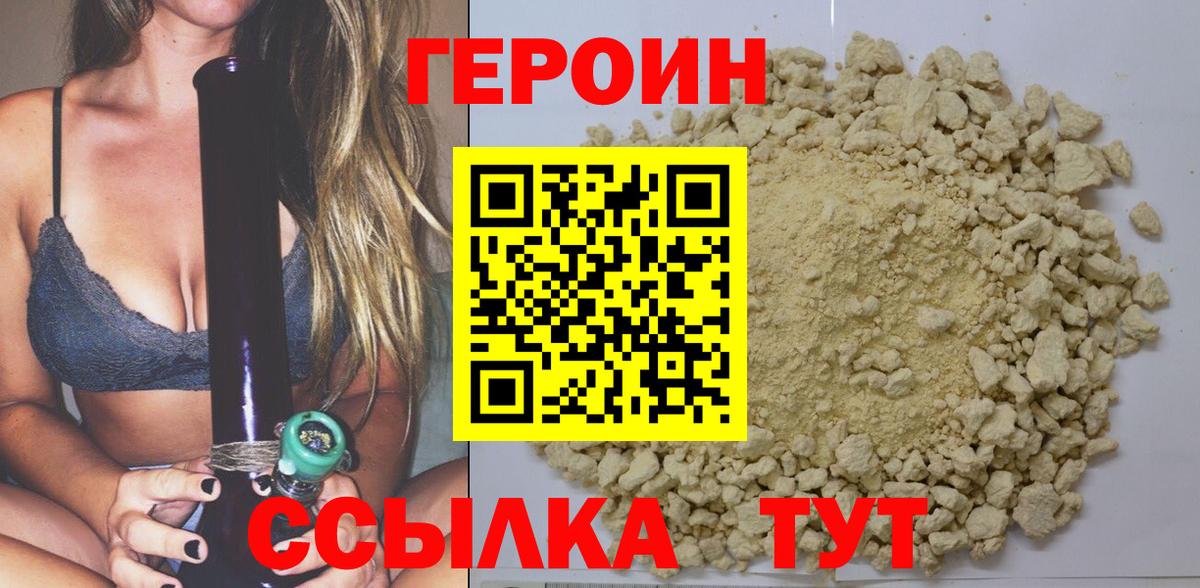 Героин Heroin Конаково